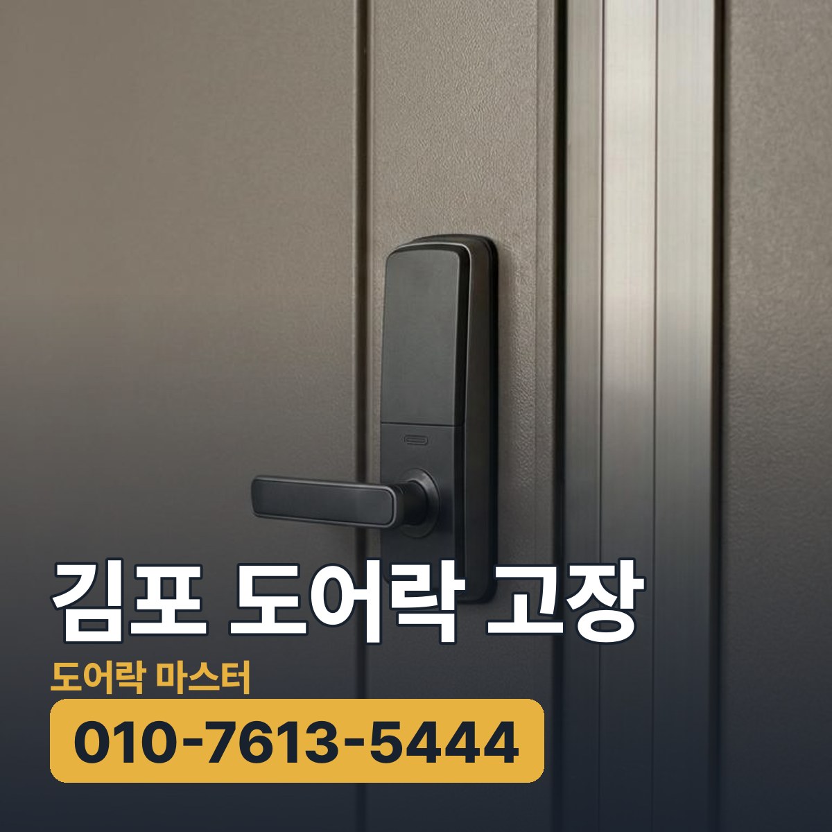 김포 도어락 고장 상담 전 확인할 현관문과 도어락 참고 이미지