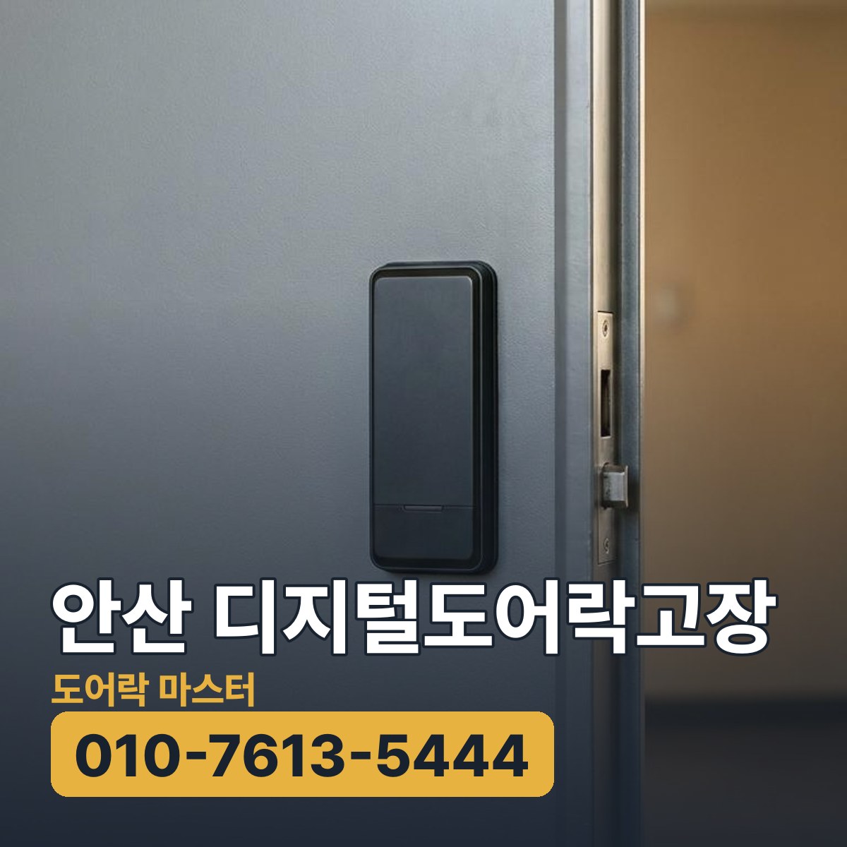 안산 디지털도어락고장 — 디지털 도어락과 문틀의 맞물림 부위를 함께 보여 주는 현관문 참고 이미지